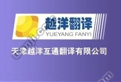 天津越洋翻譯公司 專業(yè)設計服務助力企業(yè)國際化