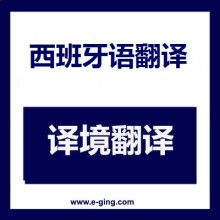 專業(yè)西班牙語口譯與翻譯服務 高效溝通的橋梁